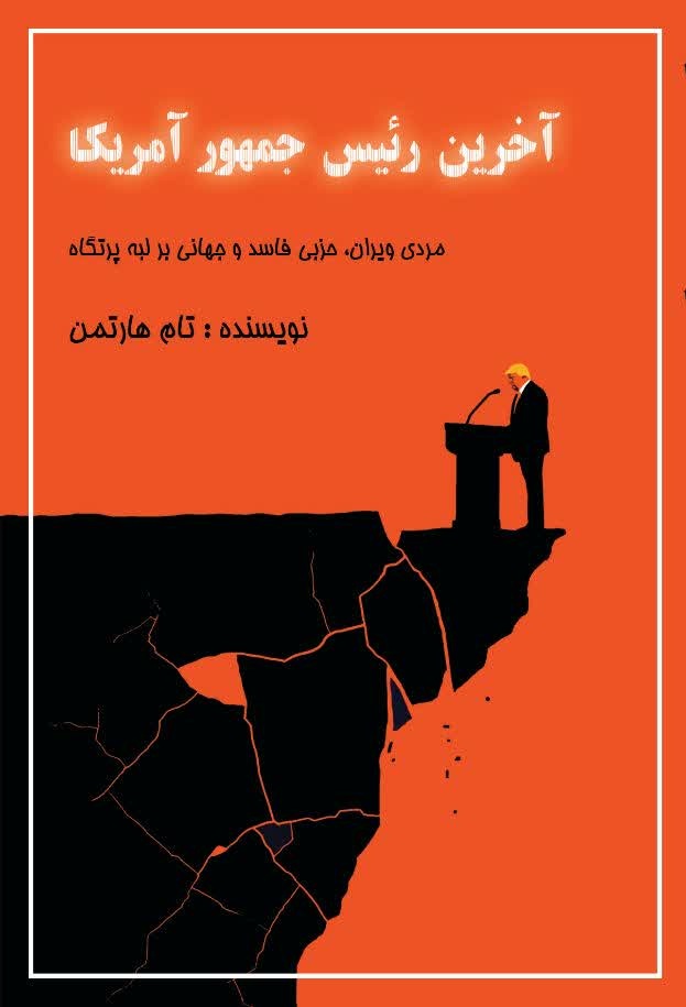 آخرین رئیس جمهور آمریکا